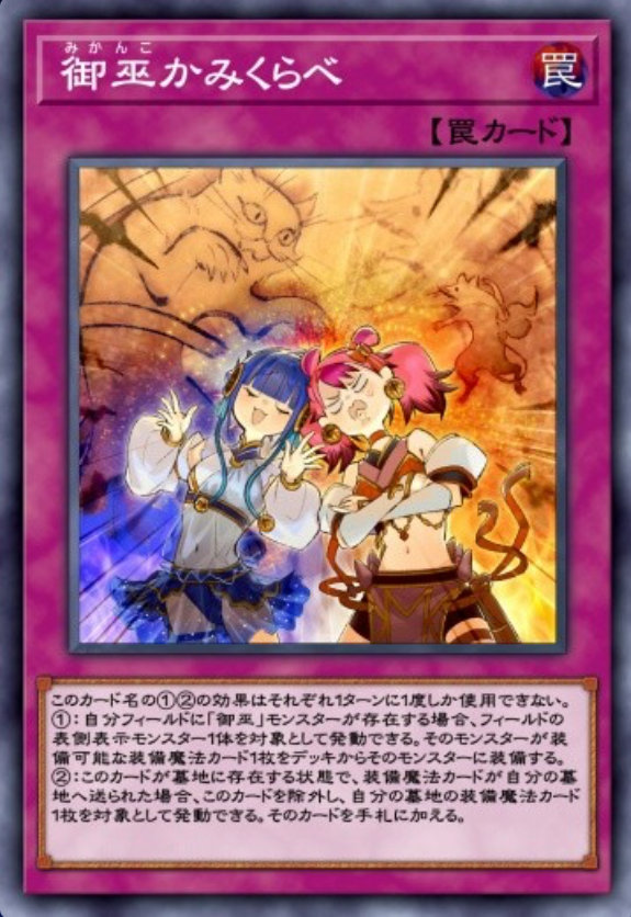 御巫かみくらべのカード画像