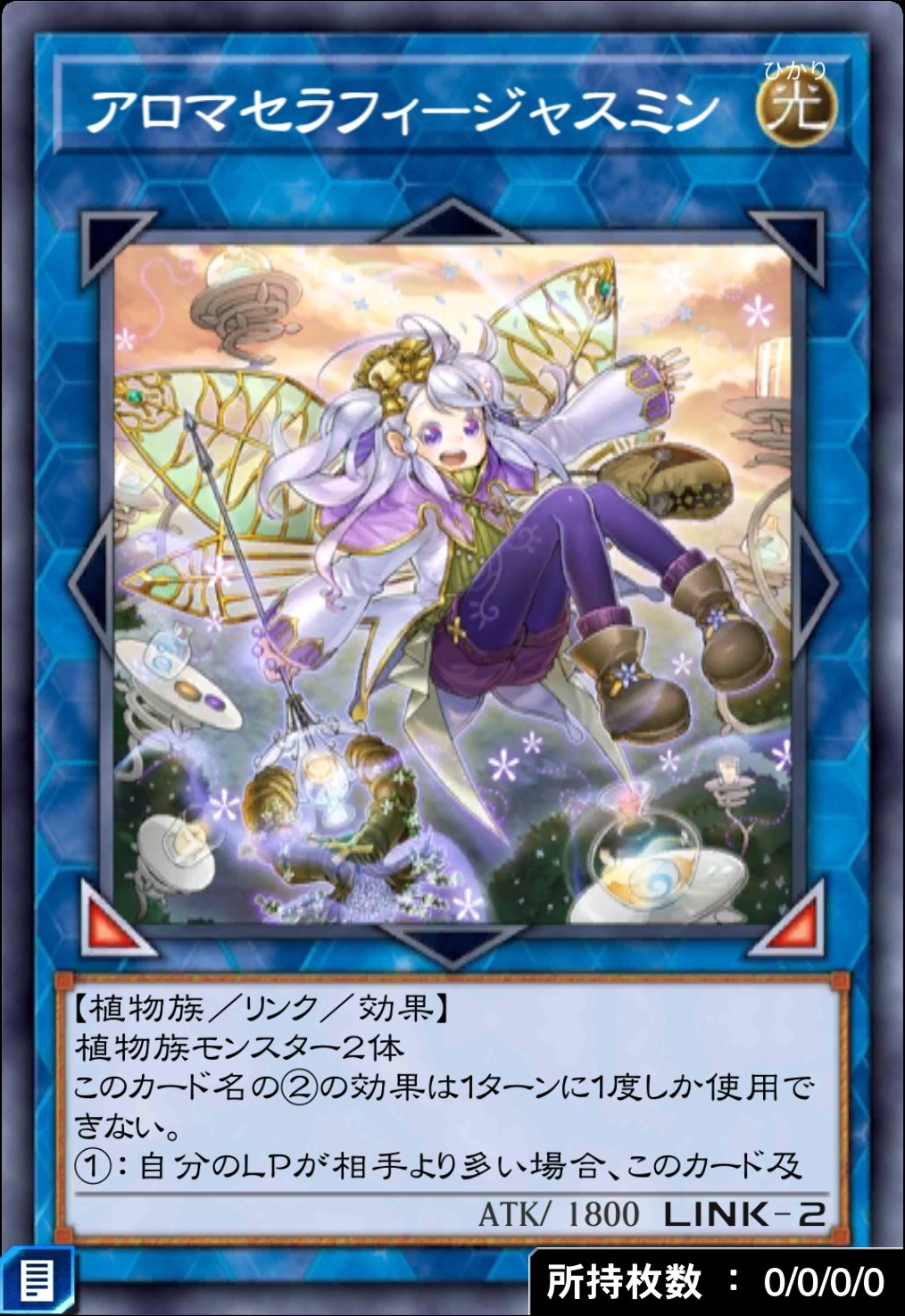 デュエルリンクス_アロマセラフィ－ジャスミン