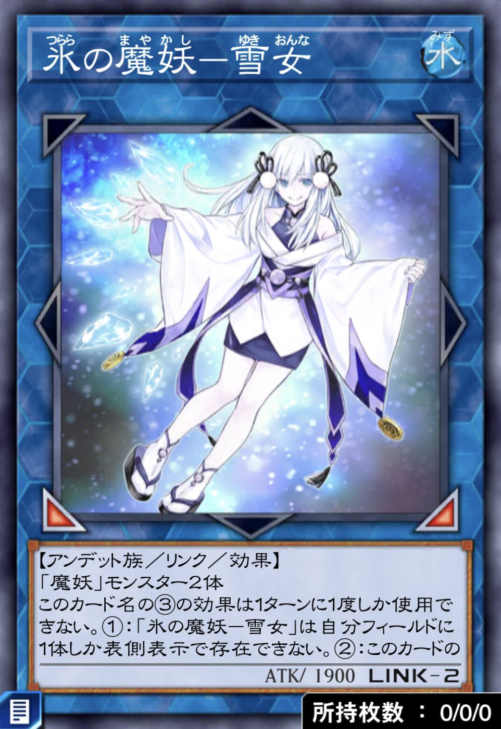 氷の魔妖－雪女のカード画像