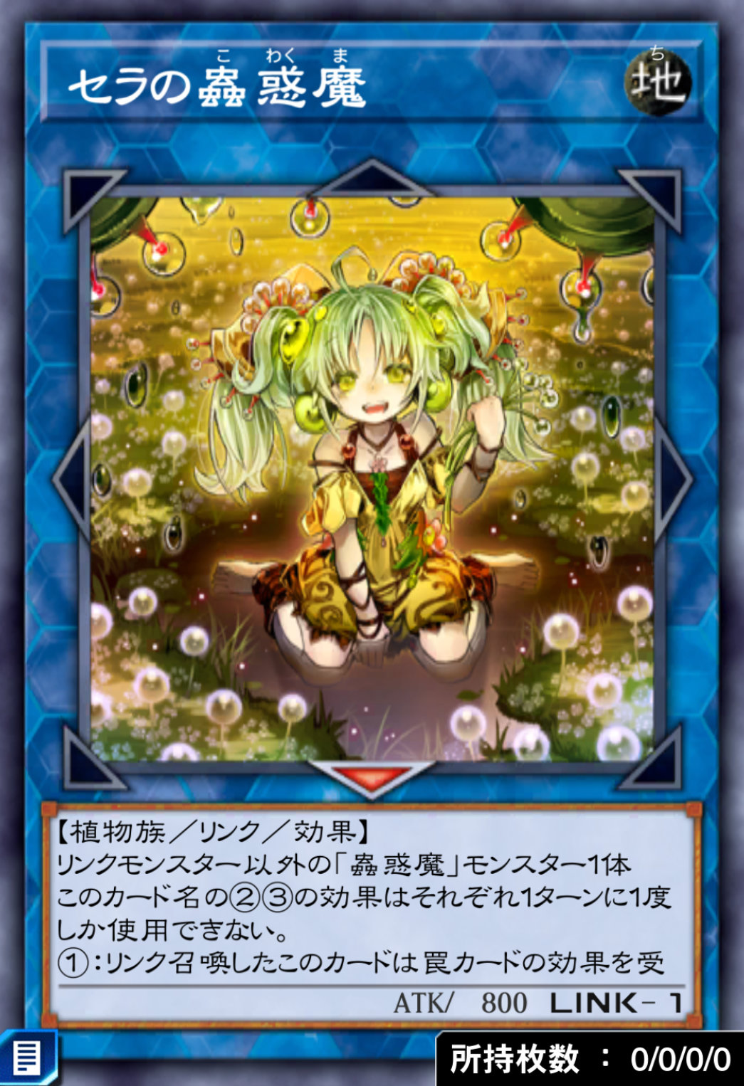 セラの蟲惑魔のカード画像