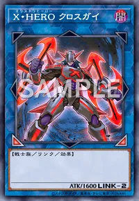 X・HERO クロスガイのカード画像