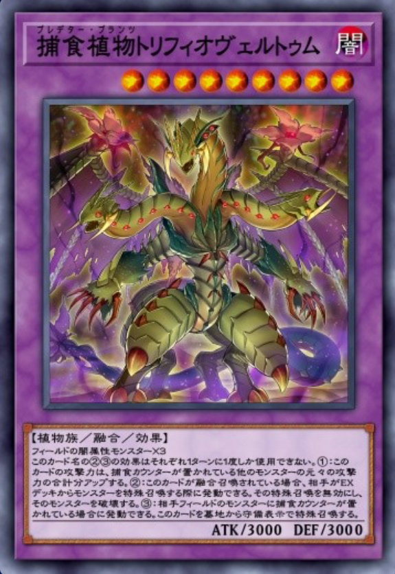 捕食植物トリフィオヴェルトゥムのカード画像