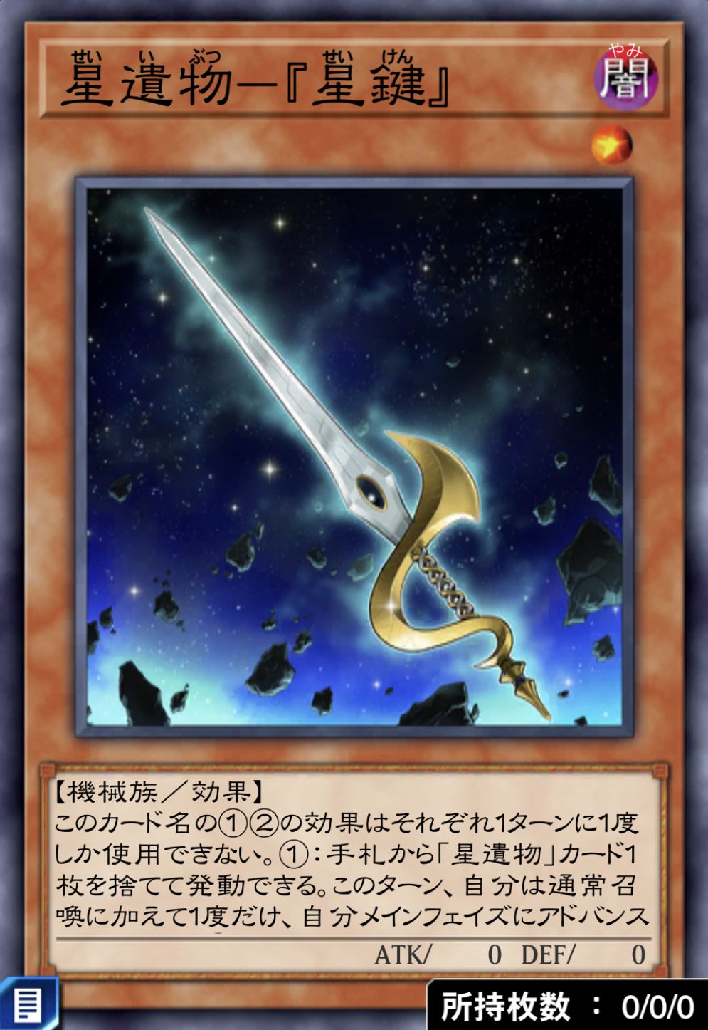 星遺物－『星鍵』のカード画像