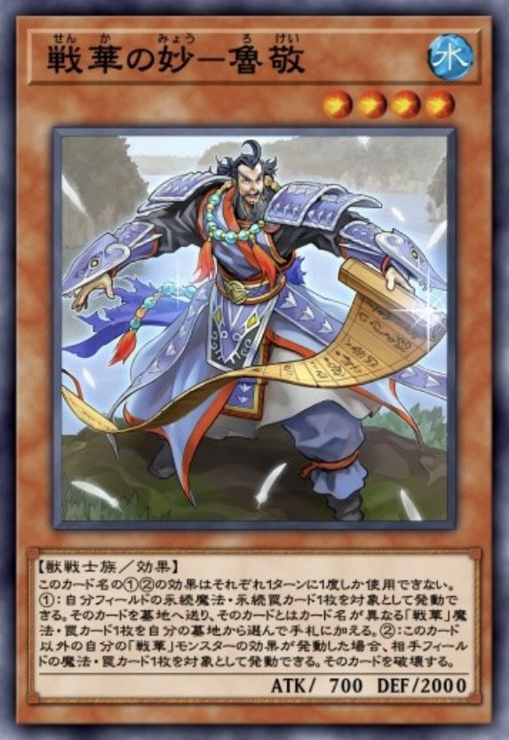 戦華の妙－魯敬のカード画像
