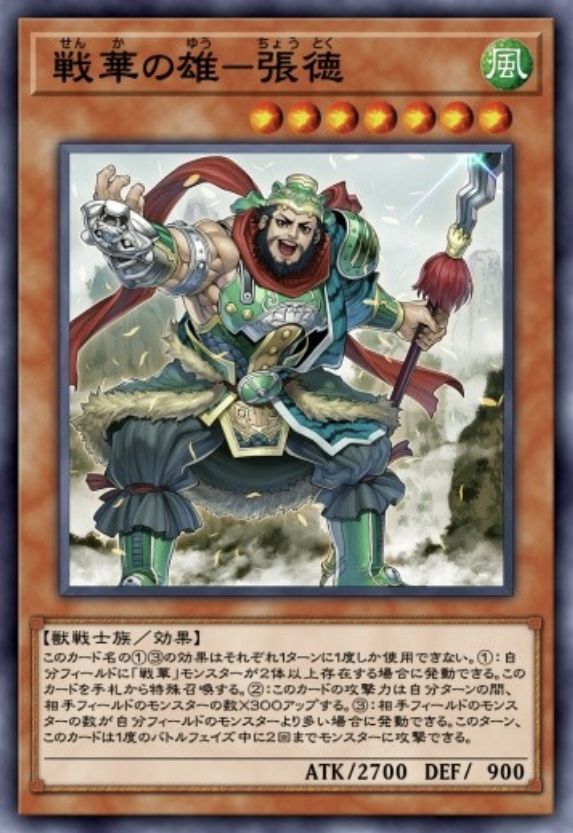 戦華の雄－張徳のカード画像