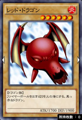 レッド・ドラゴンのカード画像