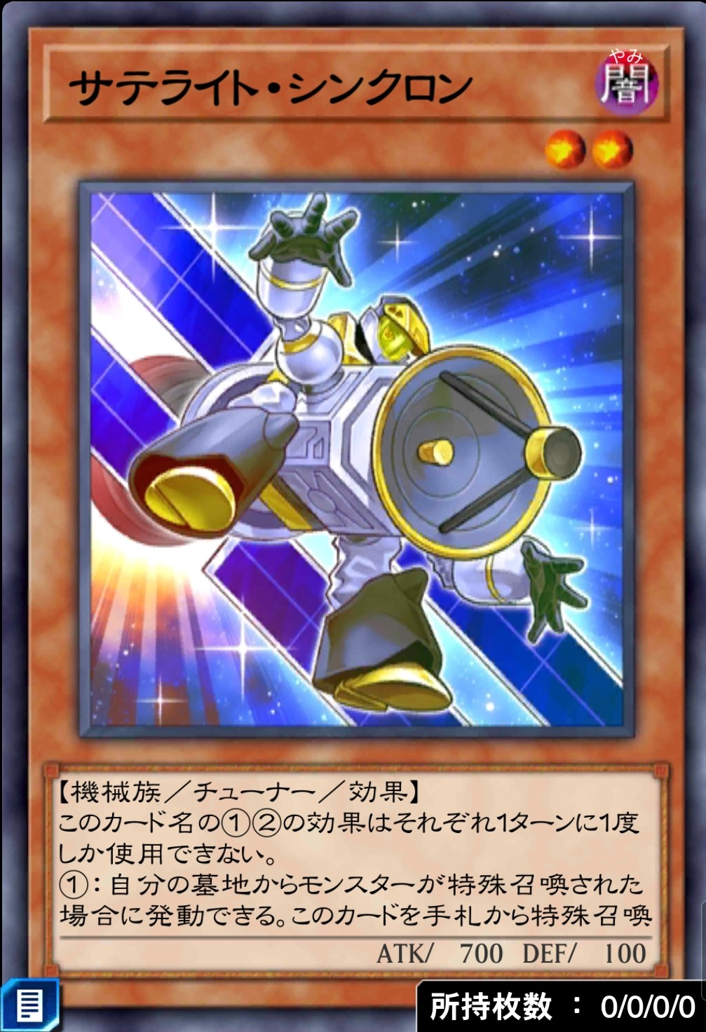サテライト・シンクロンのカード画像