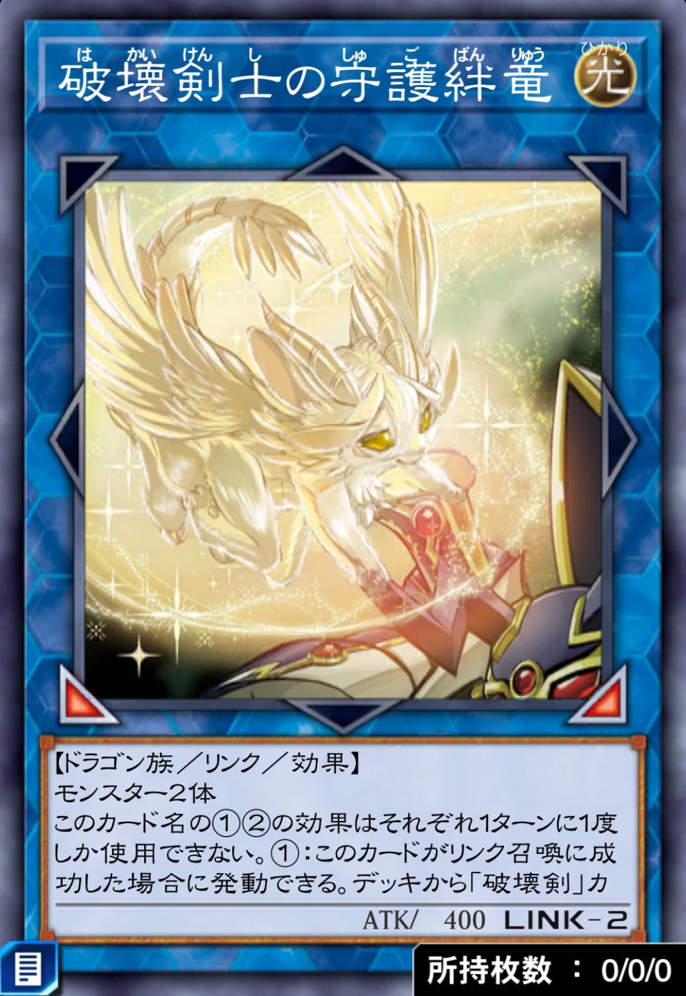 破壊剣士の守護絆竜のカード画像