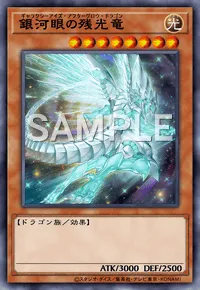 銀河眼の残光竜のカード画像