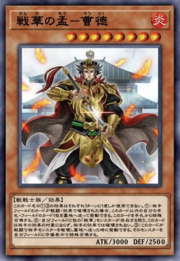 戦華の孟－曹徳のカード画像