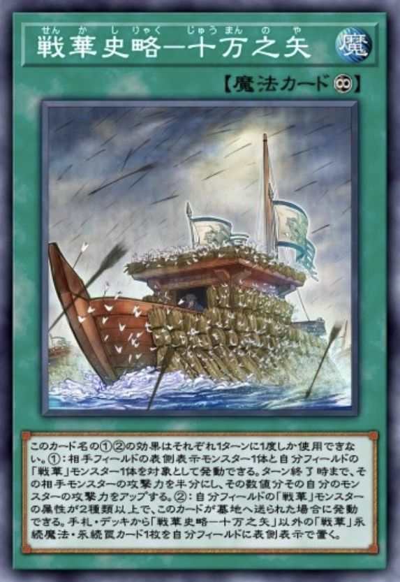 戦華史略－十万之矢のカード画像