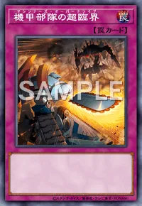 機甲部隊の超臨界のカード画像
