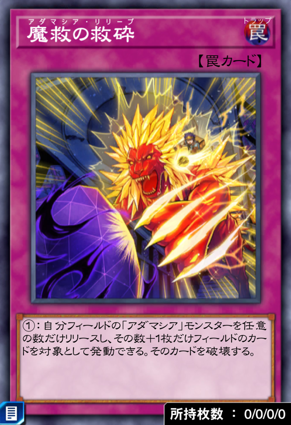 魔救の救砕のカード画像