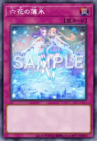 デュエルリンクス_六花の薄氷