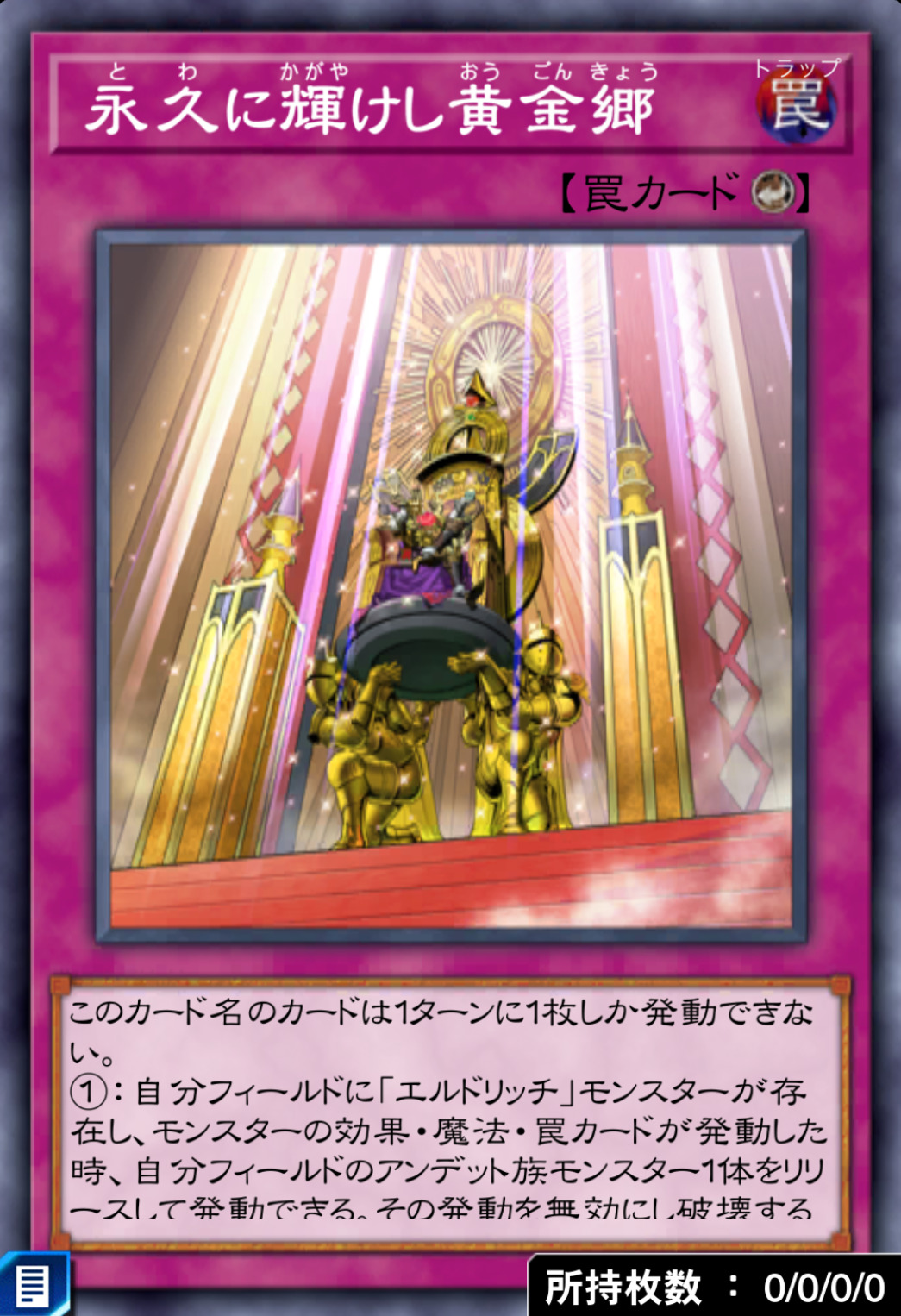 永久に輝けし黄金郷のカード画像