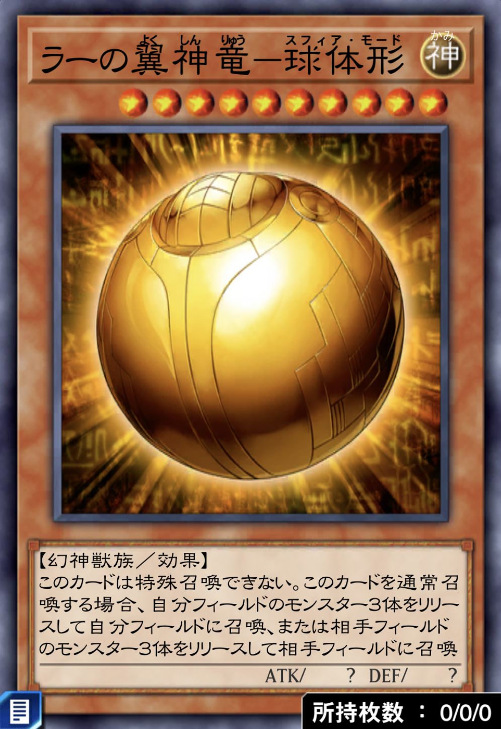 ラーの翼神竜－球体形のカード画像