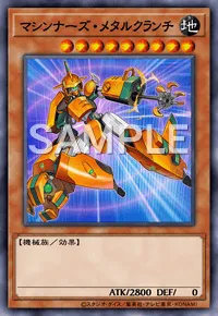 マシンナーズ・メタルクランチのカード画像