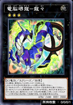 電脳堺龍－龍々のカード画像