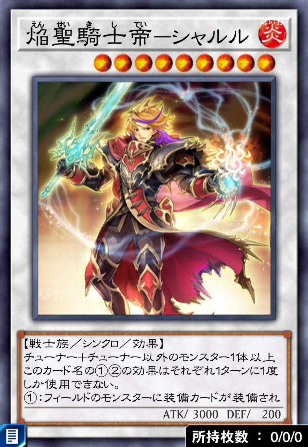 焔聖騎士帝－シャルルのカード画像