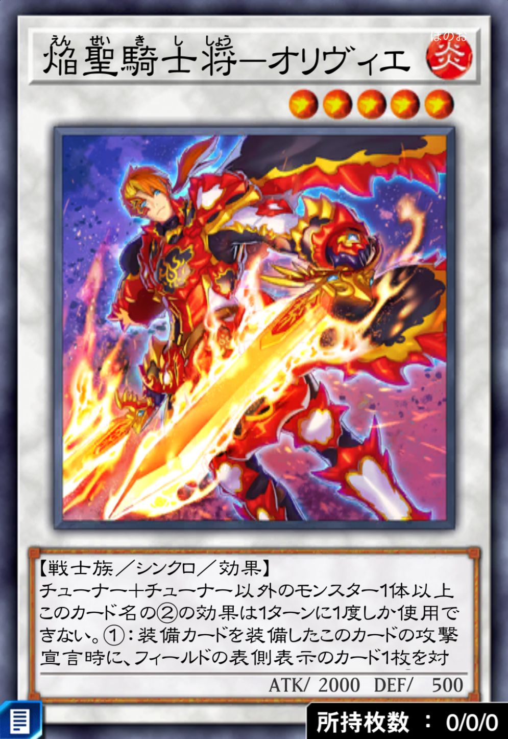 焔聖騎士将－オリヴィエのカード画像