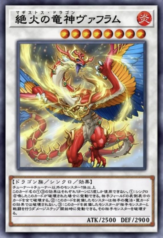 絶火の竜神ヴァフラムのカード画像
