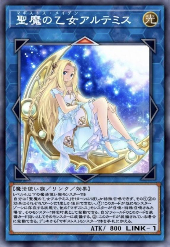 聖魔の乙女アルテミスのカード画像