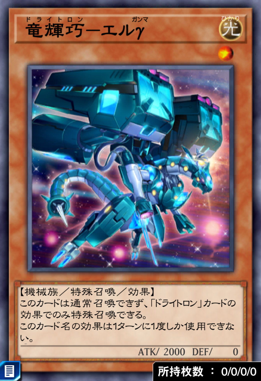 竜輝巧－エルγのカード画像