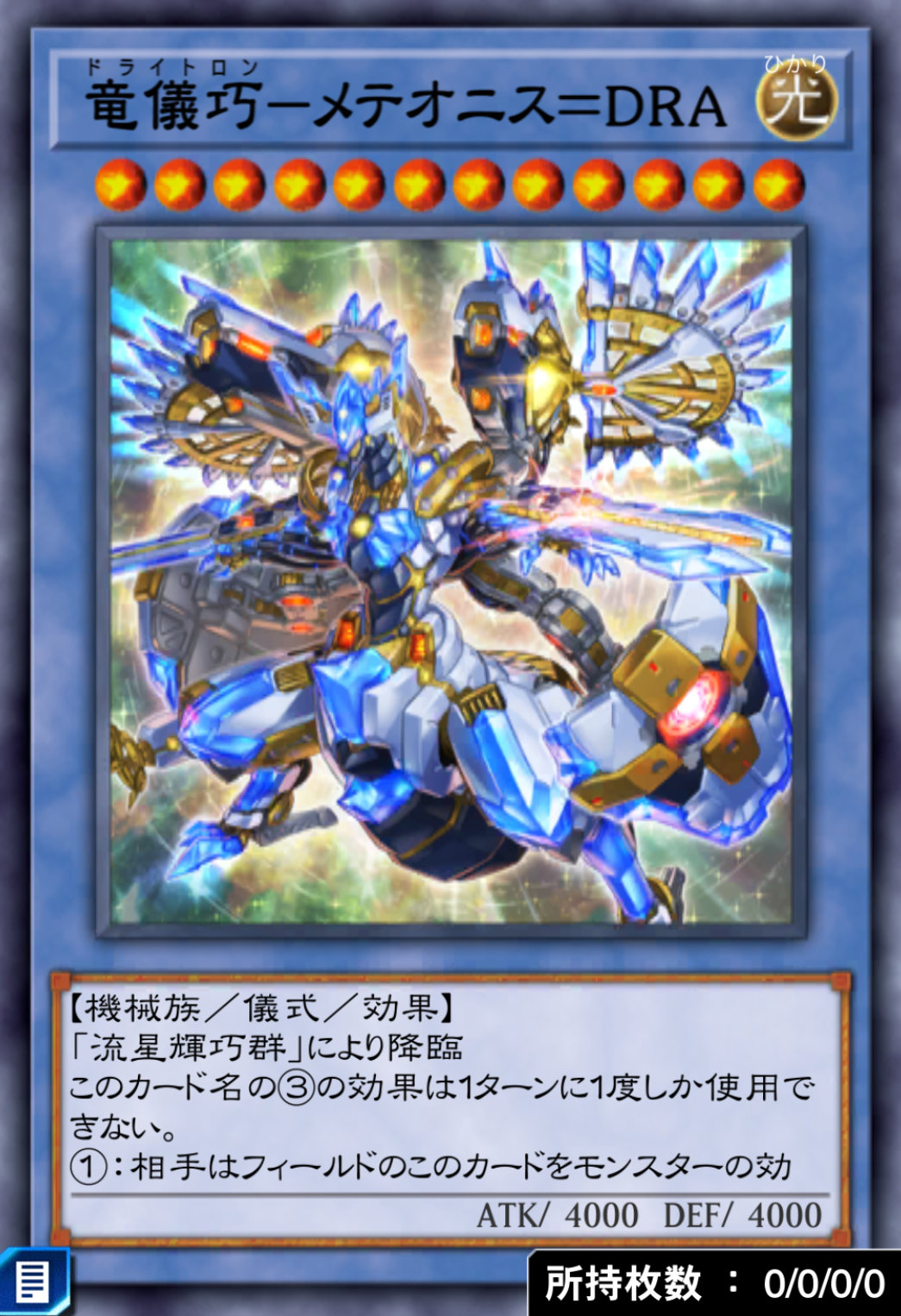 竜儀巧－メテオニス＝DRAのカード画像