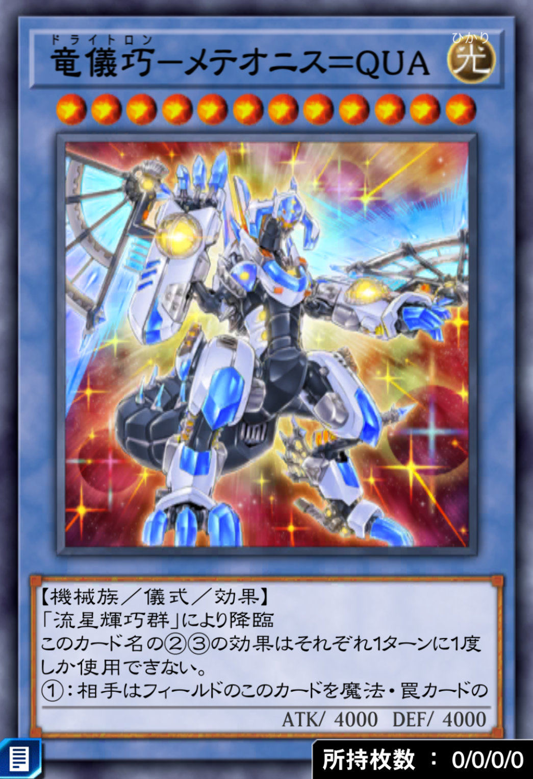 竜儀巧－メテオニス＝QUAのカード画像