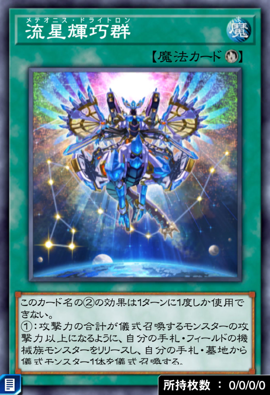 流星輝巧群のカード画像