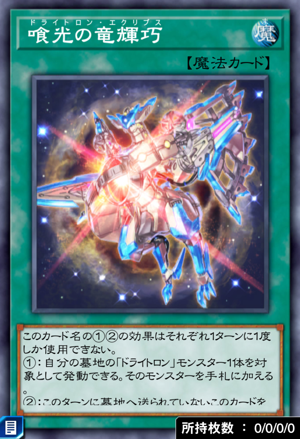 喰光の竜輝巧のカード画像