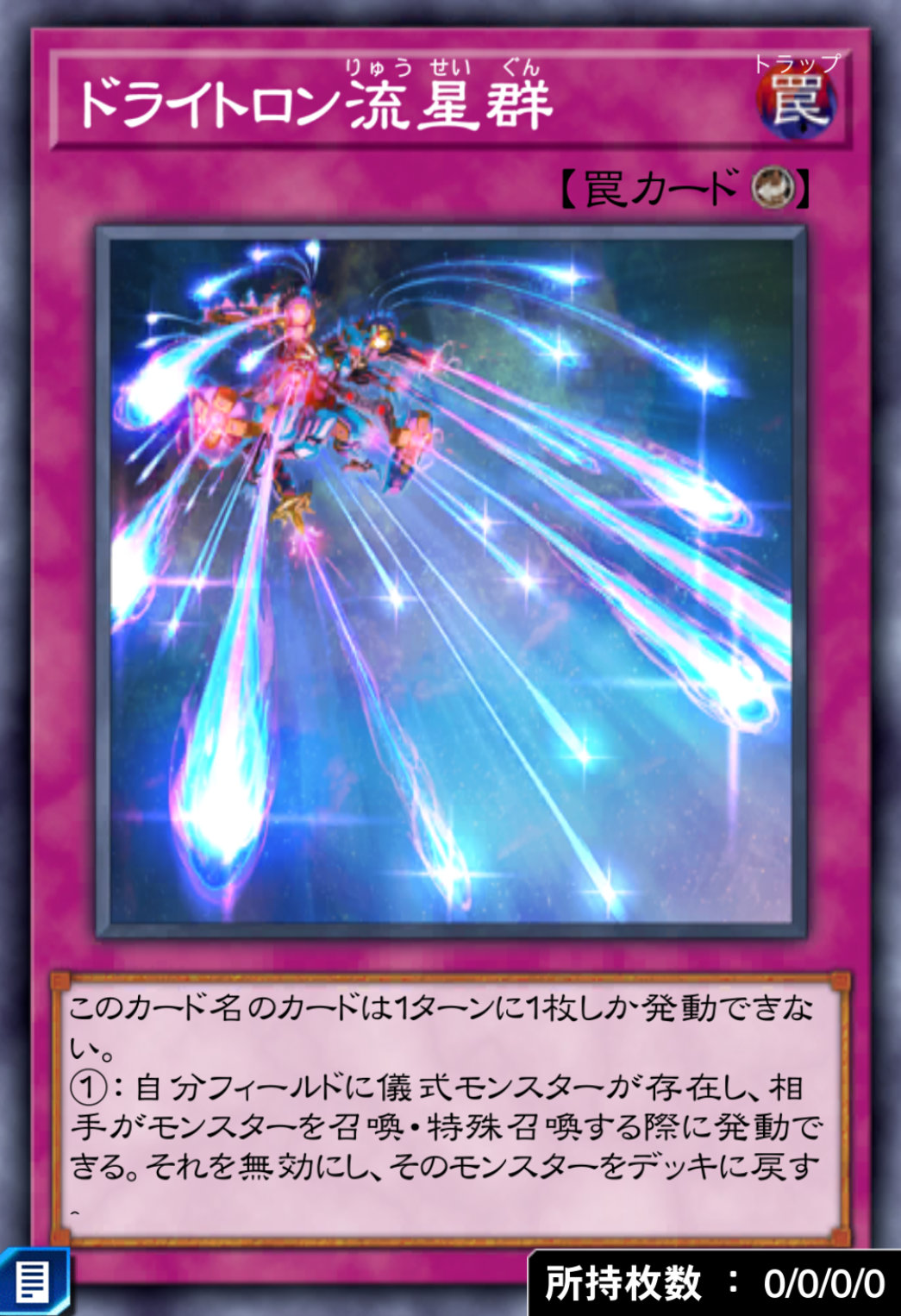 ドライトロン流星群のカード画像