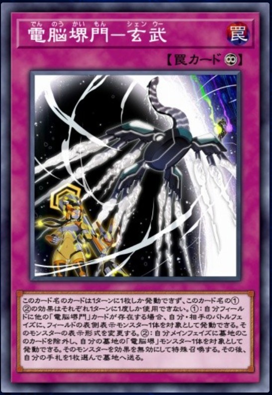 電脳堺門－玄武のカード画像