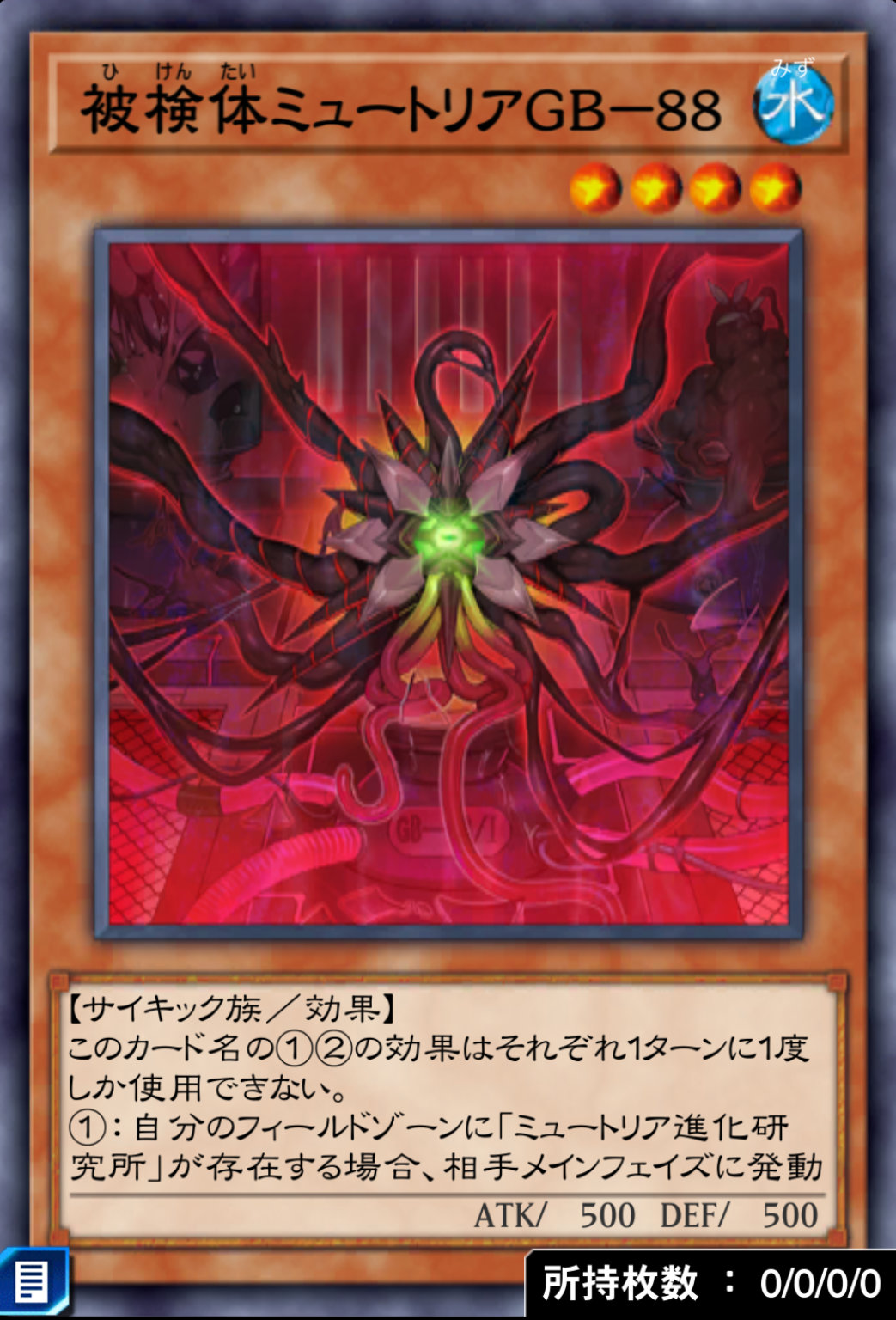 被検体ミュートリアGB－８８のカード画像