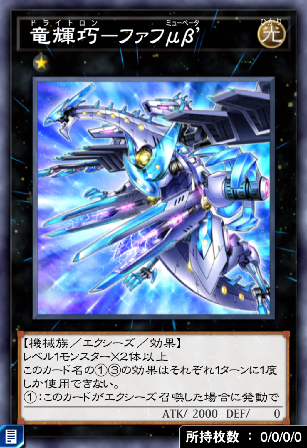 竜輝巧－ファフμβ’のカード画像