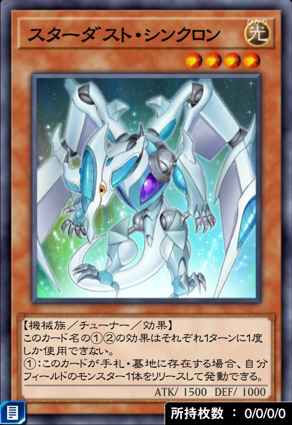 スターダスト・シンクロンのカード画像
