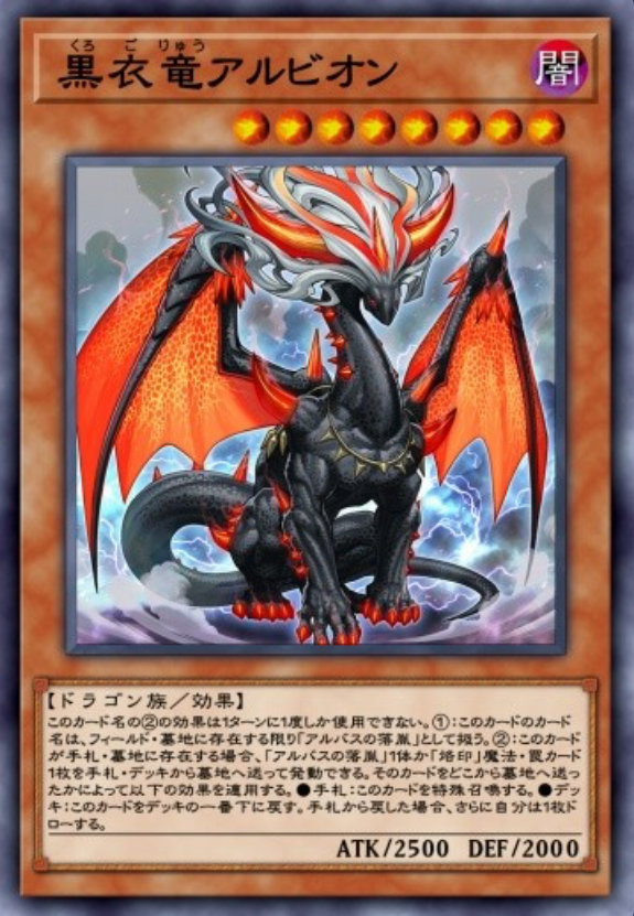 黒衣竜アルビオンのカード画像