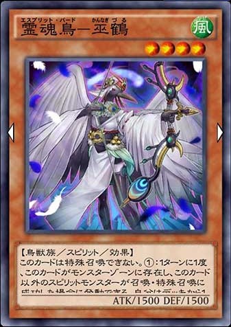 霊魂鳥－巫鶴のカード画像