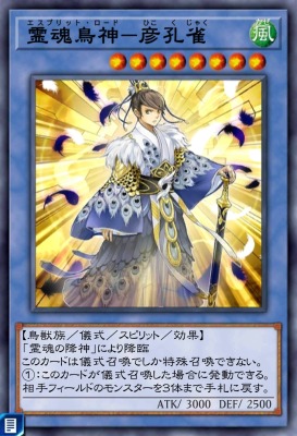 霊魂鳥神－彦孔雀のカード画像