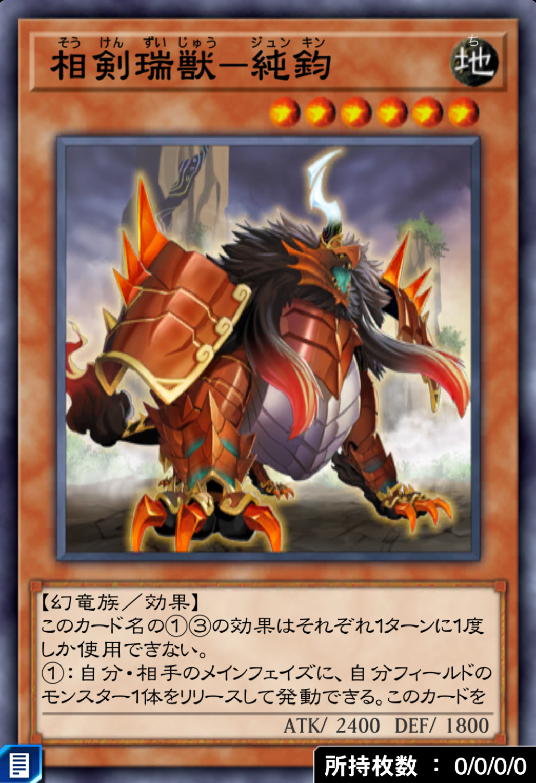 相剣瑞獣－純鈞のカード画像