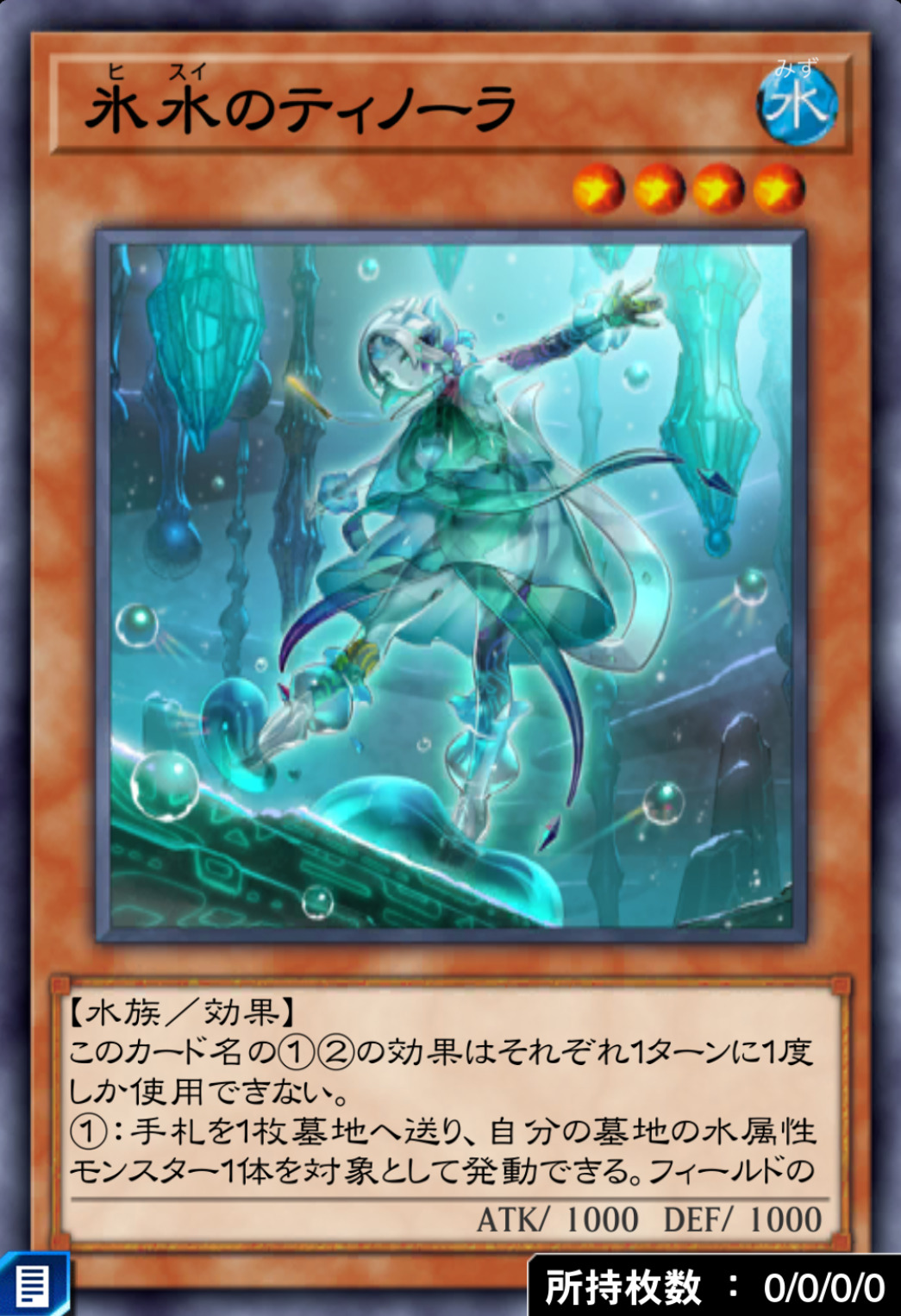 氷水のティノーラのカード画像