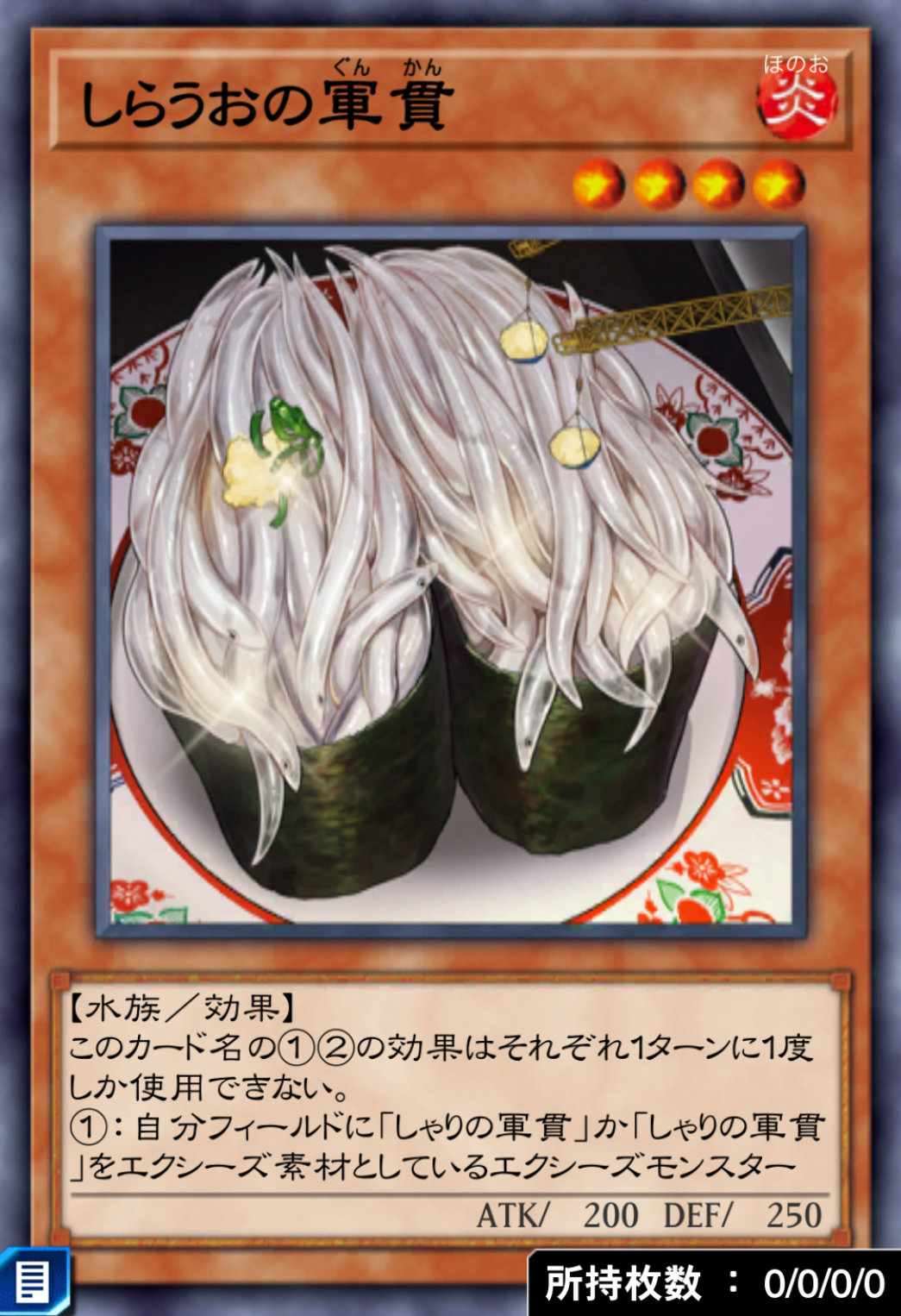 しらうおの軍貫のカード画像