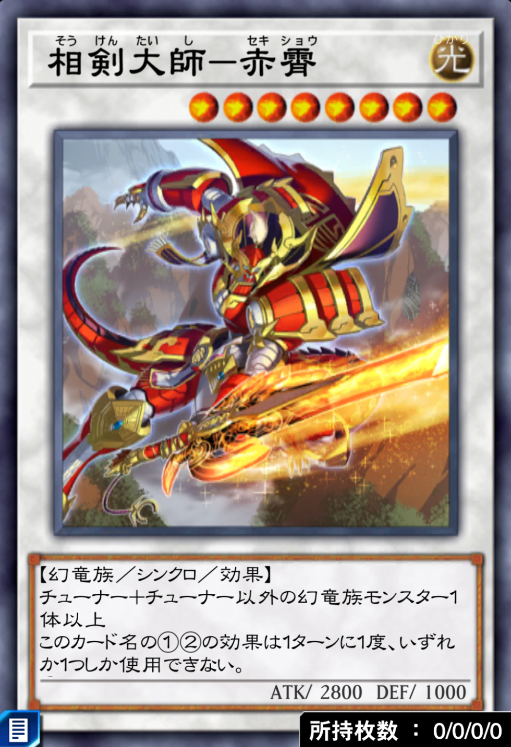 相剣大師－赤霄のカード画像