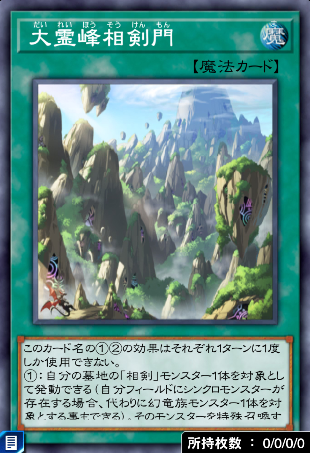 大霊峰相剣門のカード画像