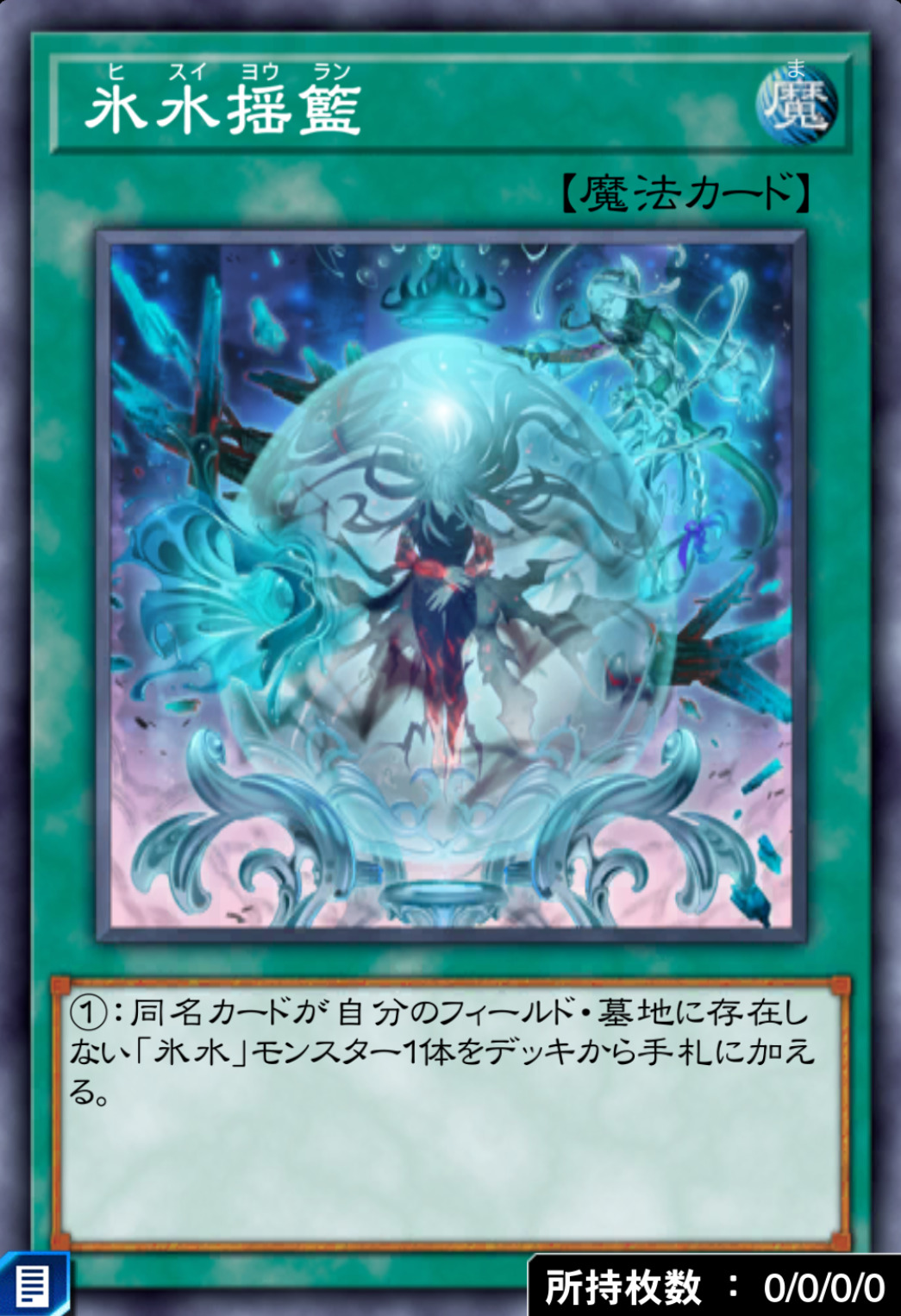 氷水揺籃のカード画像