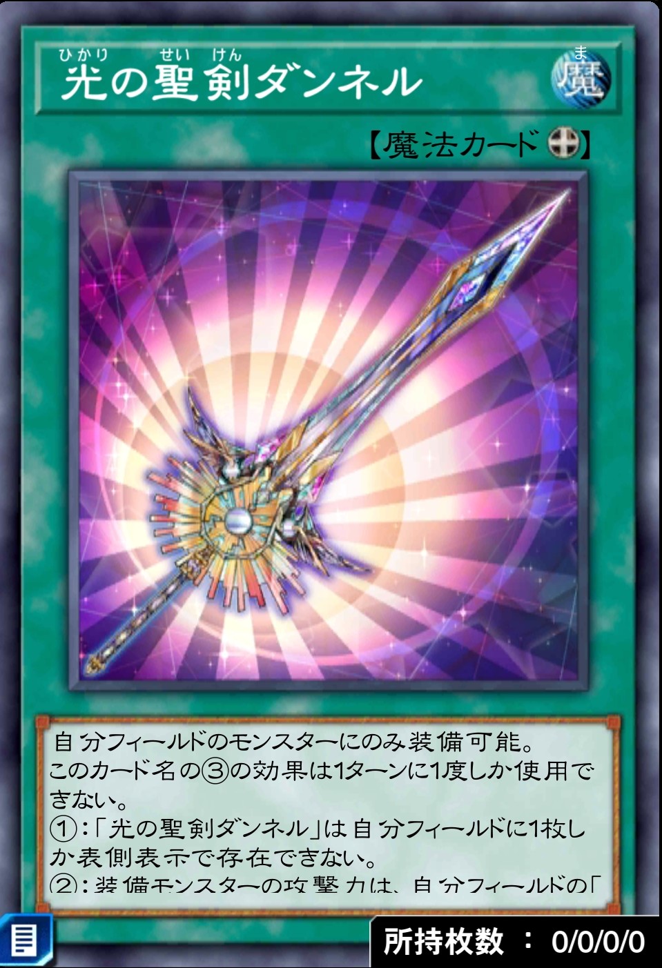 デュエルリンクス_光の聖剣ダンネル