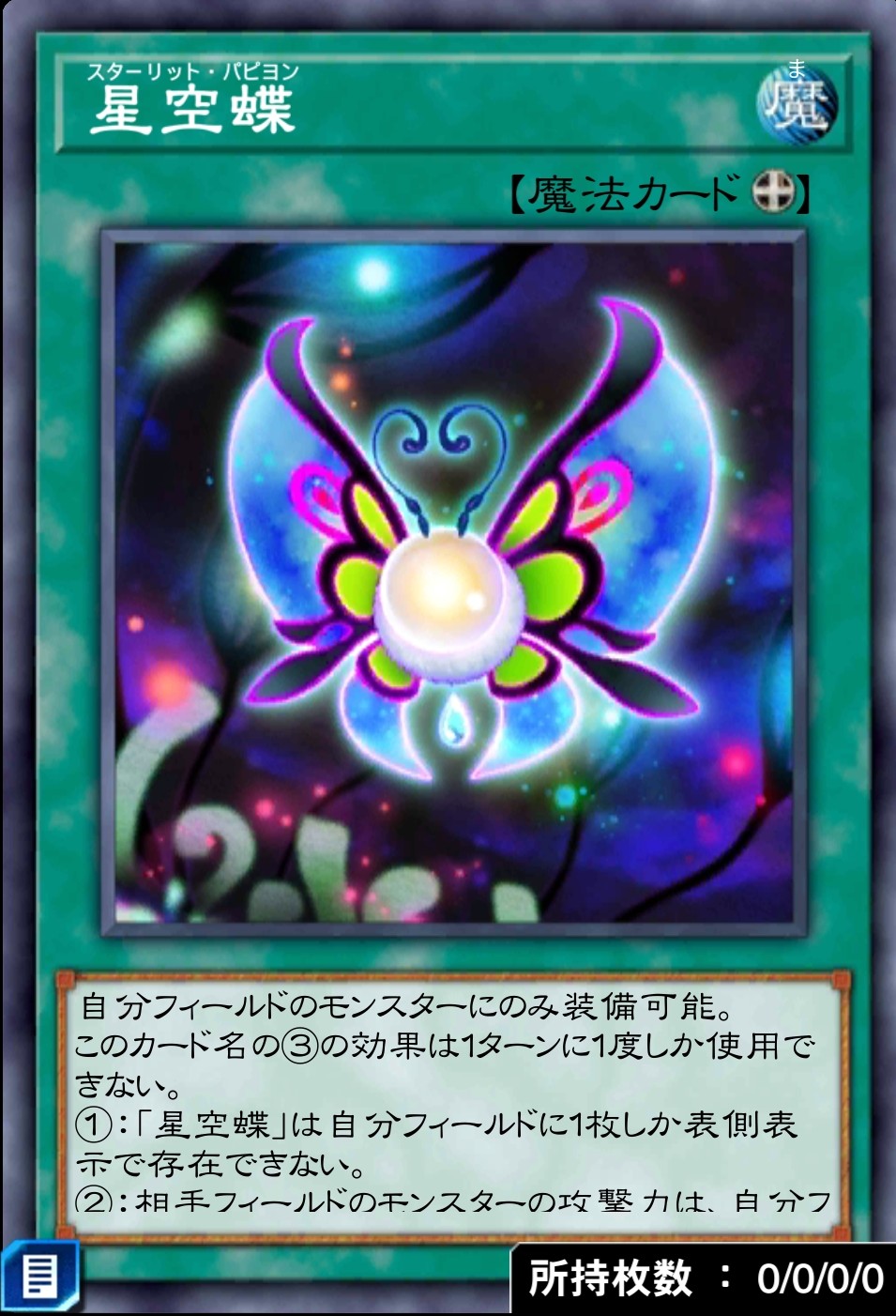 デュエルリンクス_星空蝶