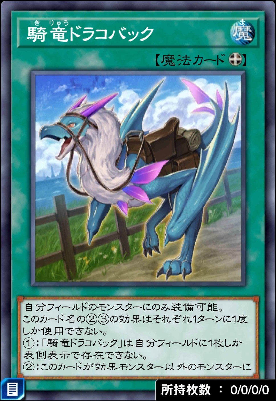 デュエルリンクス_騎竜ドラコバック