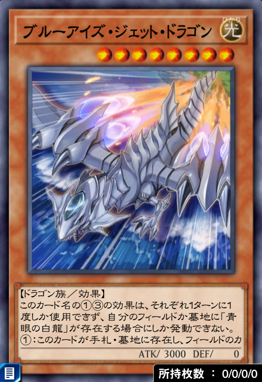 ブルーアイズ・ジェット・ドラゴンのカード画像