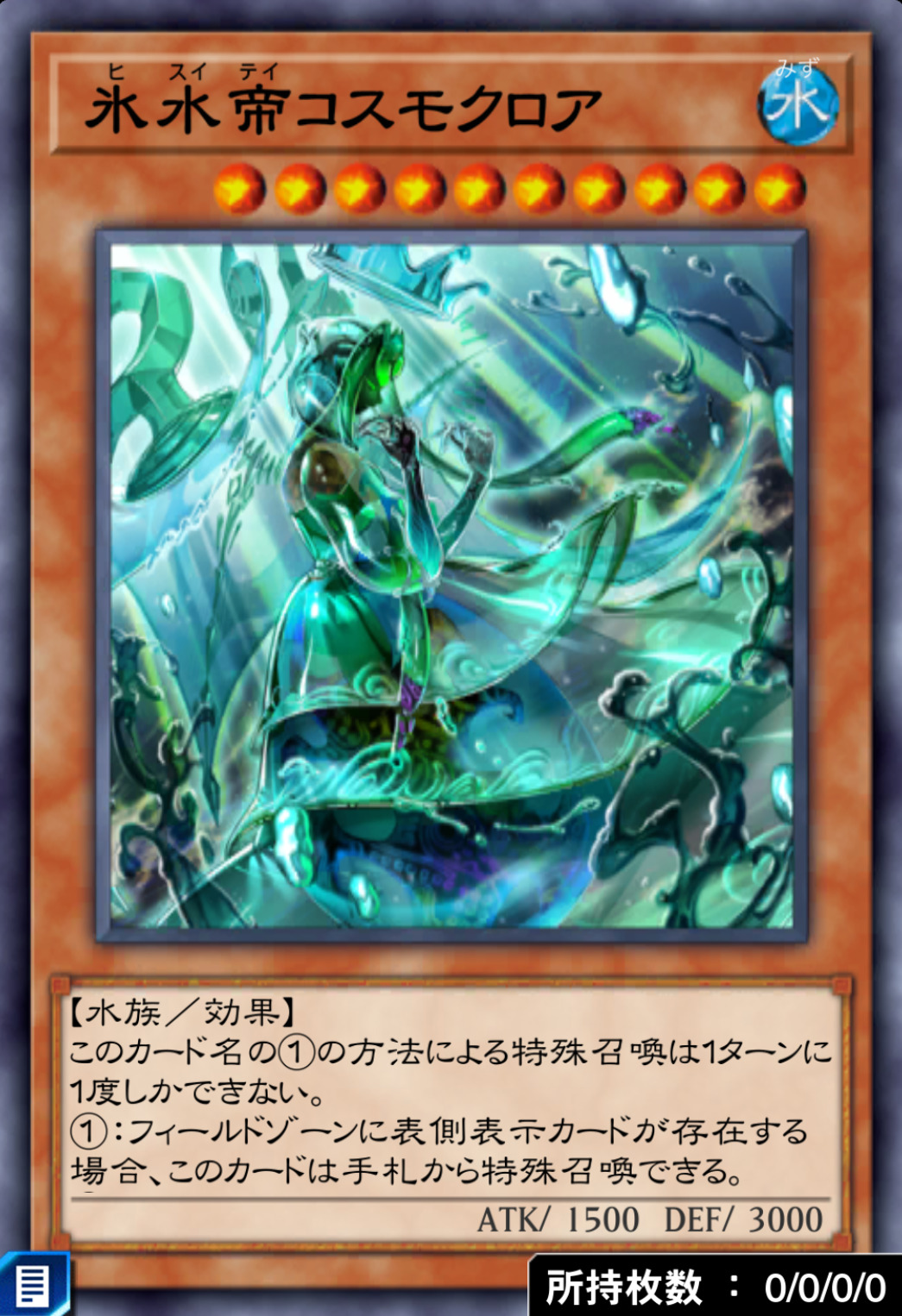 氷水帝コスモクロアのカード画像